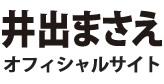 井出まさえ オフィシャルサイト